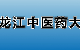 2025年黑龙江中医药大学各专业录取分数线、位次汇总
