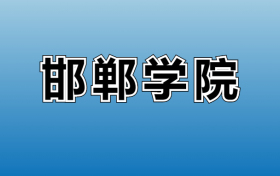 2025年邯郸学院各专业录取分数线、位次汇总