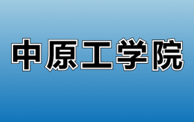 2025年中原工学院各专业录取分数线、位次汇总