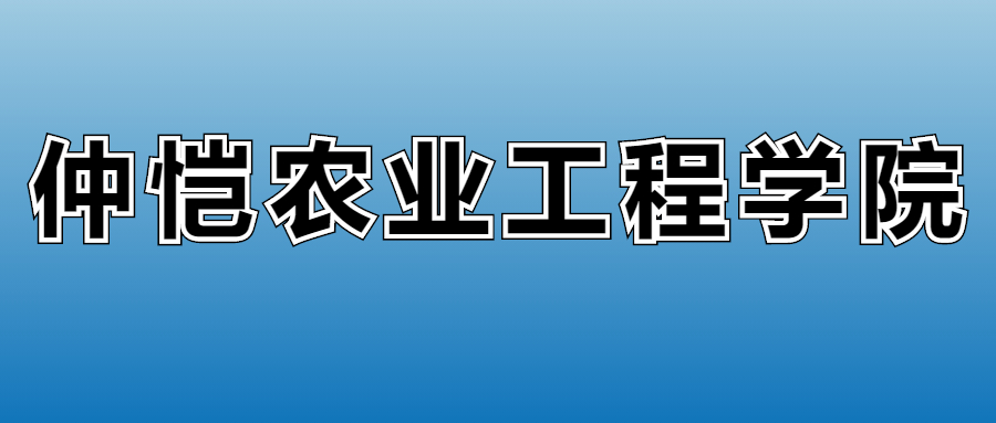 2026仲恺农业工程学院的学费是多少?看各专业收费标准