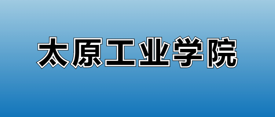 2026太原工业学院的学费是多少？看各专业收费标准