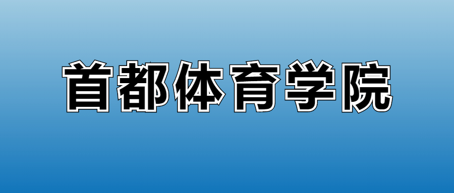 2026首都体育学院的学费是多少？看各专业收费标准