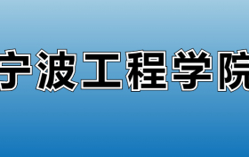 2026寧波工程學(xué)院的學(xué)費(fèi)是多少？看各專業(yè)收費(fèi)標(biāo)準(zhǔn)