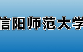 2026信陽(yáng)師范大學(xué)的學(xué)費(fèi)是多少？看各專業(yè)收費(fèi)標(biāo)準(zhǔn)