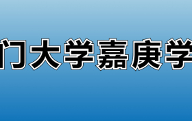 厦门大学嘉庚学院有专科吗？2023年最低分数线多少？附专科专业学费标准