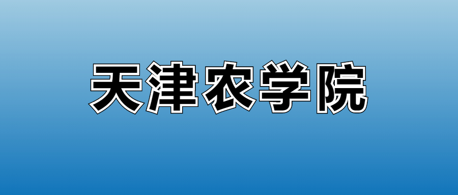 2026天津农学院的学费是多少？看各专业收费标准