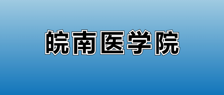 2026皖南医学院的学费是多少？看各专业收费标准