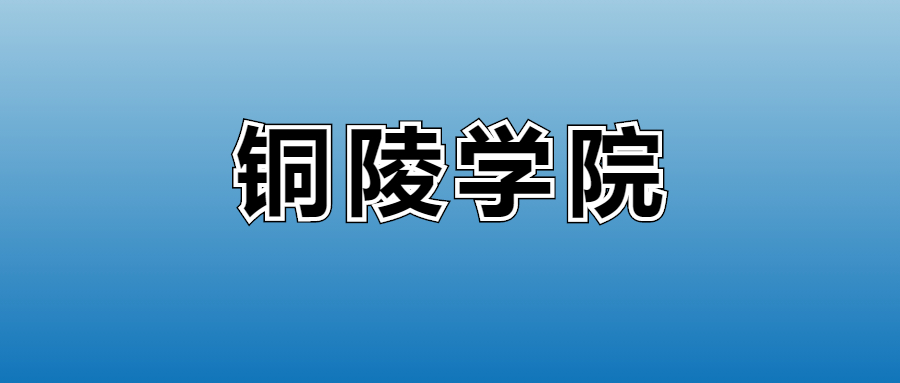2026铜陵学院的学费是多少？看各专业收费标准