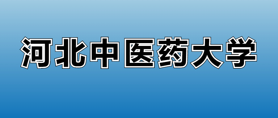 2026河北中医药大学的学费是多少？看各专业收费标准