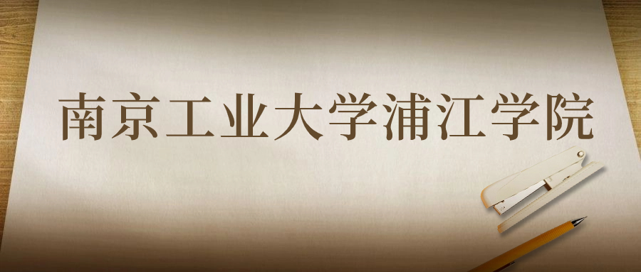 南京工業(yè)大學(xué)浦江學(xué)院：2023年在甘肅高考的最低錄取分?jǐn)?shù)線