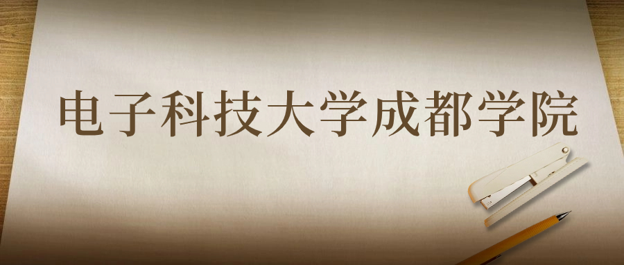 電子科技大學成都學院：2023年在青海高考的最低錄取分數(shù)線