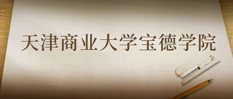 天津商業(yè)大學(xué)寶德學(xué)院：2023年在甘肅高考的最低錄取分?jǐn)?shù)線