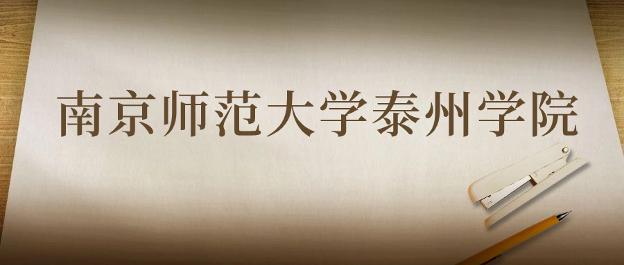 南京师范大学泰州学院：2023年在贵州高考的最低录取分数线