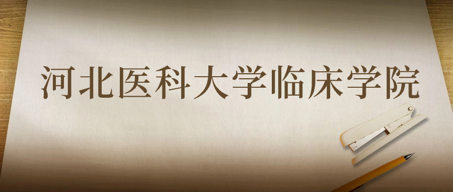 河北醫(yī)科大學臨床學院：2023年在甘肅高考的最低錄取分數(shù)線