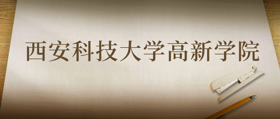 西安科技大學高新學院：2023年在寧夏高考的最低錄取分數(shù)線