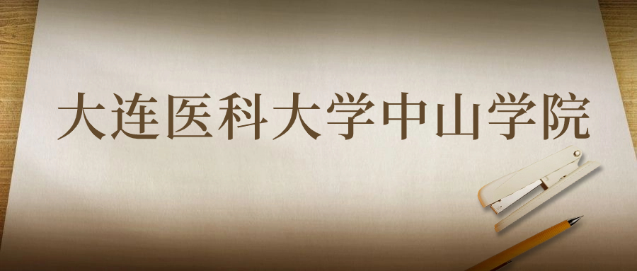 大連醫(yī)科大學(xué)中山學(xué)院：2023年在貴州高考的最低錄取分?jǐn)?shù)線(xiàn)