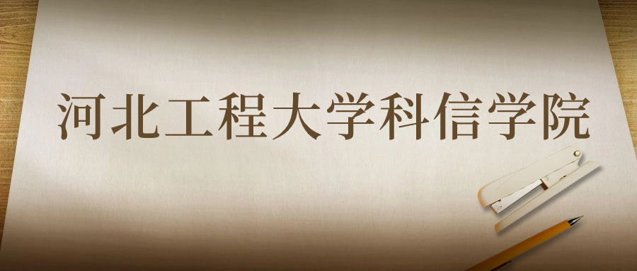 河北工程大學科信學院：2023年在云南高考的最低錄取分數(shù)線