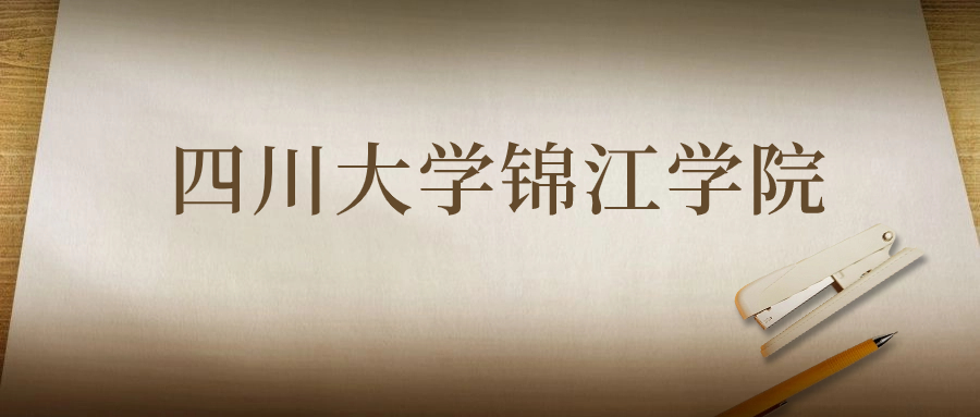 四川大學(xué)錦江學(xué)院：2023年在貴州高考的最低錄取分?jǐn)?shù)線