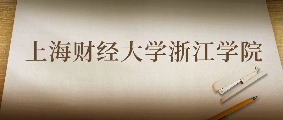 上海財經(jīng)大學(xué)浙江學(xué)院：2023年在云南高考的最低錄取分?jǐn)?shù)線