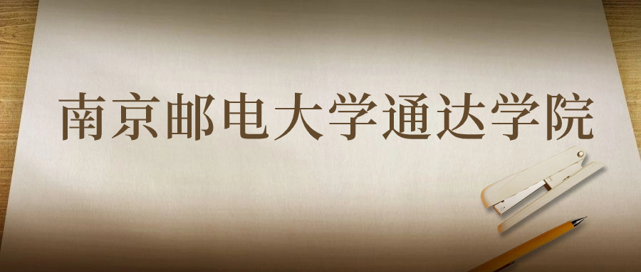 南京郵電大學(xué)通達(dá)學(xué)院：2023年在云南高考的最低錄取分?jǐn)?shù)線