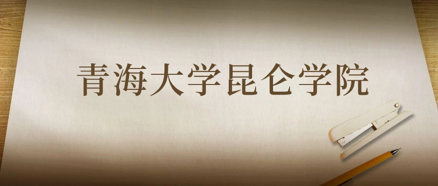 青海大学昆仑学院：2023年在陕西高考的最低录取分数线