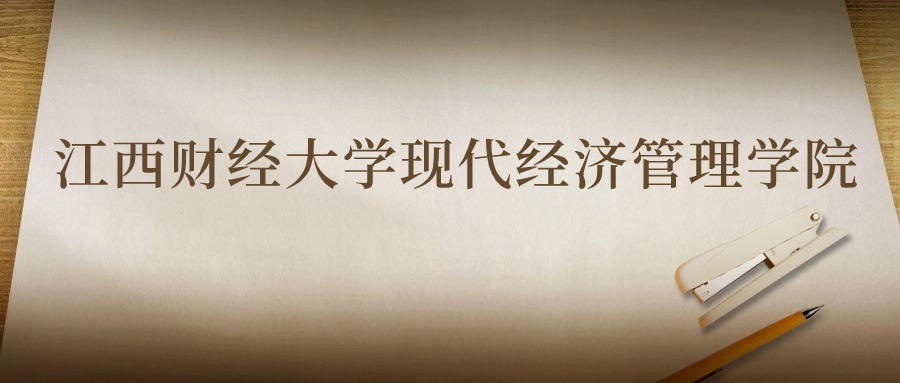 江西財(cái)經(jīng)大學(xué)現(xiàn)代經(jīng)濟(jì)管理學(xué)院：2023年在四川高考的最低錄取分?jǐn)?shù)線