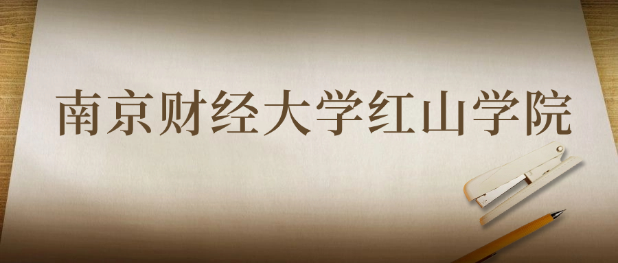 南京財(cái)經(jīng)大學(xué)紅山學(xué)院：2023年在云南高考的最低錄取分?jǐn)?shù)線(xiàn)