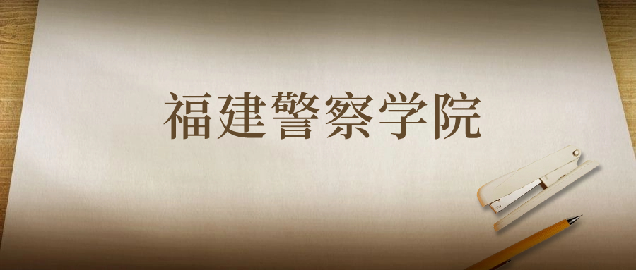 福建警察学院：2023年在河南高考的最低录取分数线