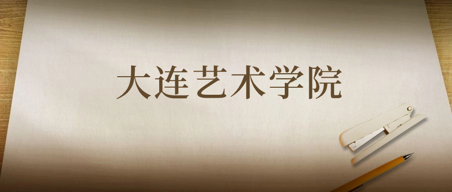 大連藝術(shù)學(xué)院：2023年在山東高考的最低錄取分?jǐn)?shù)線