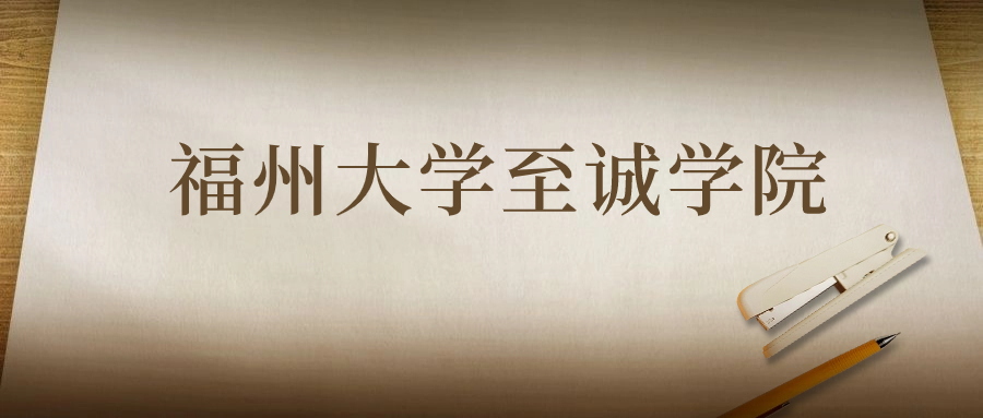 福州大学至诚学院：2023年在甘肃高考的最低录取分数线