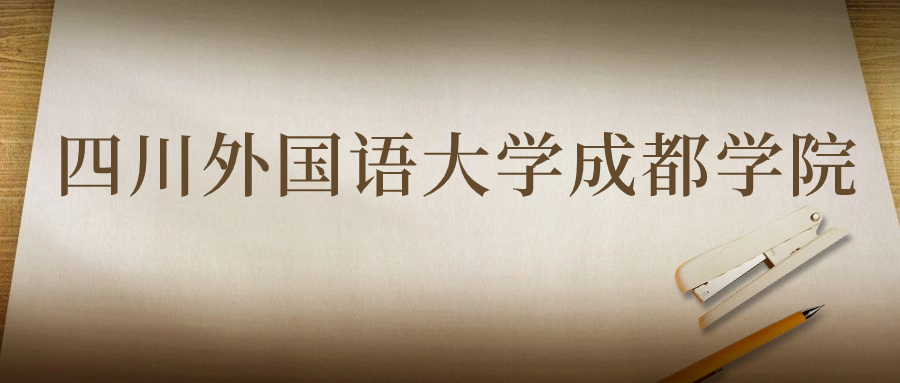 四川外國語大學(xué)成都學(xué)院：2023年在陜西高考的最低錄取分數(shù)線