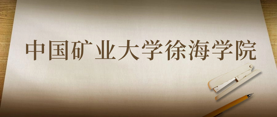 中國(guó)礦業(yè)大學(xué)徐海學(xué)院：2023年在云南高考的最低錄取分?jǐn)?shù)線