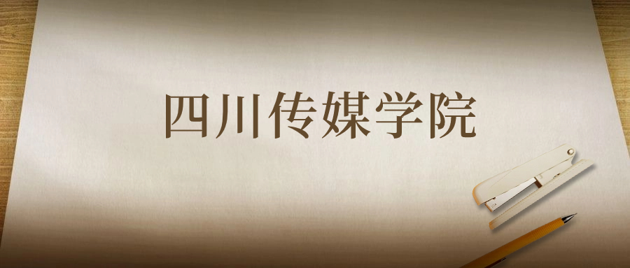 四川傳媒學(xué)院：2023年在河南高考的最低錄取分?jǐn)?shù)線