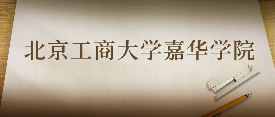 北京工商大學(xué)嘉華學(xué)院：2023年在福建高考的最低錄取分?jǐn)?shù)線