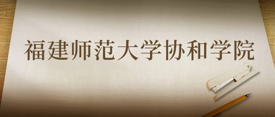 福建師范大學(xué)協(xié)和學(xué)院：2023年在四川高考的最低錄取分?jǐn)?shù)線