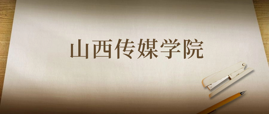 山西传媒学院：2023年在甘肃高考的最低录取分数线