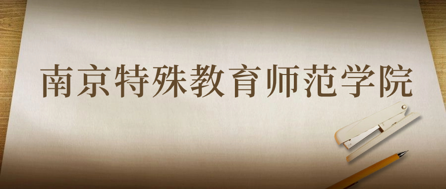 南京特殊教育师范学院：2023年在陕西高考的最低录取分数线