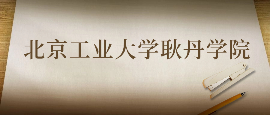 北京工業(yè)大學(xué)耿丹學(xué)院：2023年在寧夏高考的最低錄取分?jǐn)?shù)線