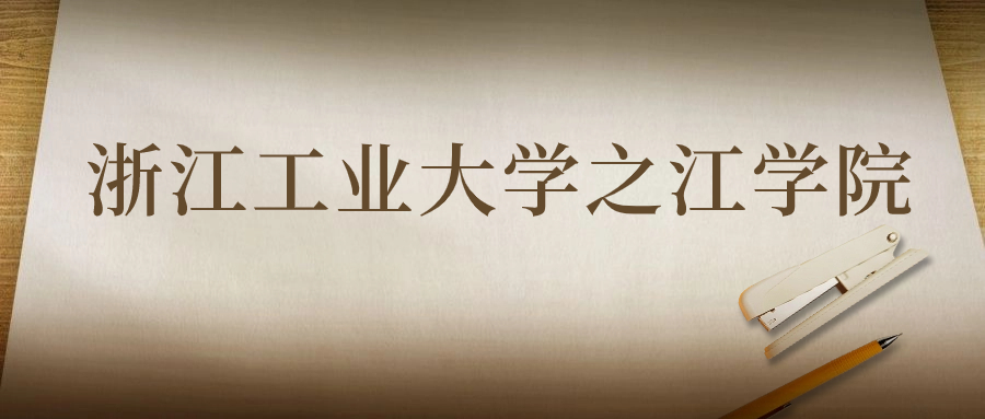 浙江工业大学之江学院：2023年在陕西高考的最低录取分数线