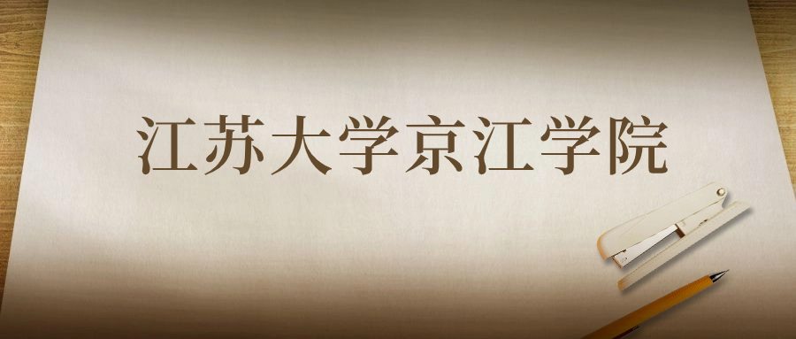 江苏大学京江学院：2023年在陕西高考的最低录取分数线