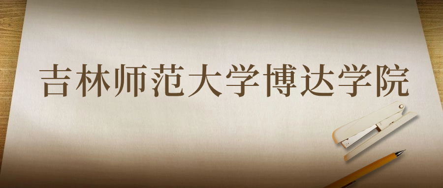 吉林师范大学博达学院：2023年在陕西高考的最低录取分数线