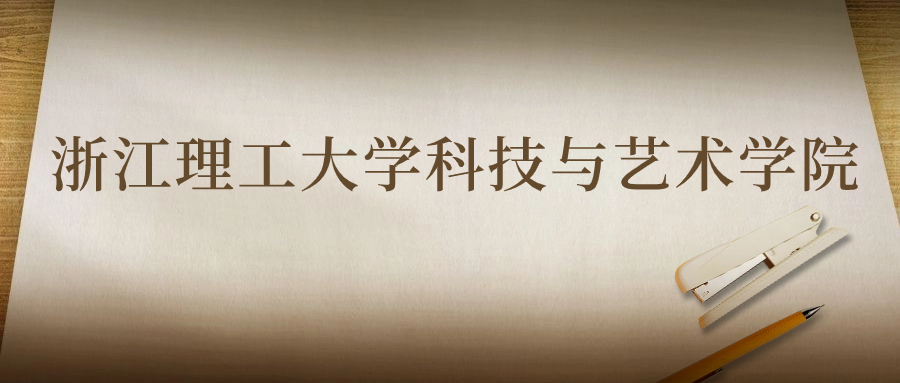浙江理工大学科技与艺术学院：2023年在四川高考的最低录取分数线