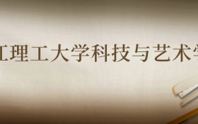 四川考浙江理工大学科技与艺术学院需要多少分数录取？好考吗？难吗？附最低分