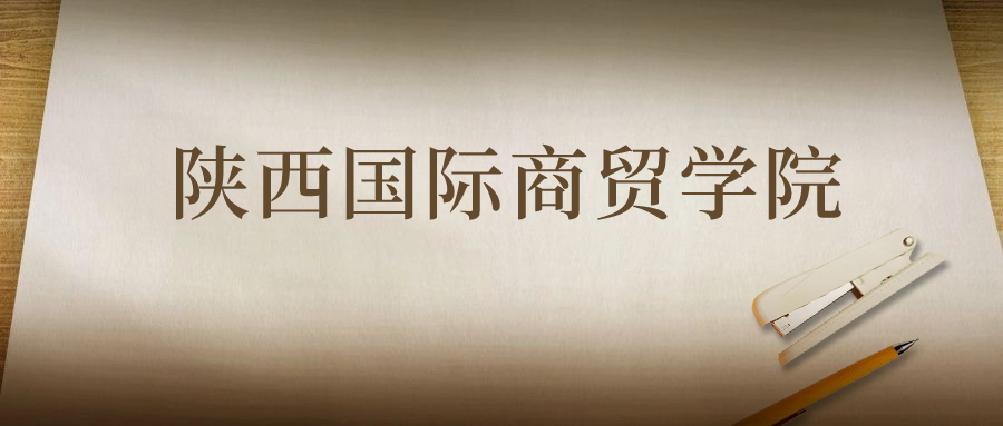 陜西國際商貿(mào)學(xué)院：2023年在甘肅高考的最低錄取分?jǐn)?shù)線