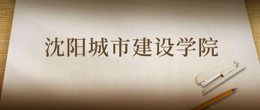 沈陽城市建設(shè)學(xué)院：2023年在陜西高考的最低錄取分?jǐn)?shù)線