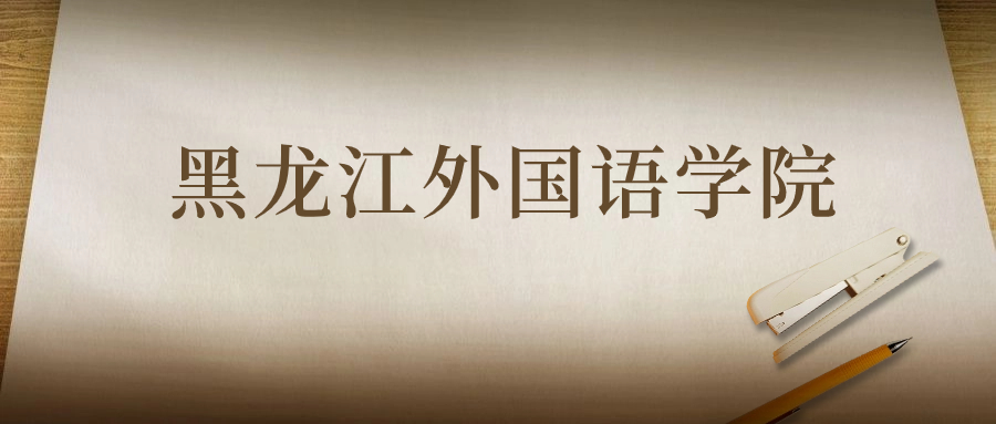 黑龍江外國(guó)語學(xué)院：2023年在陜西高考的最低錄取分?jǐn)?shù)線