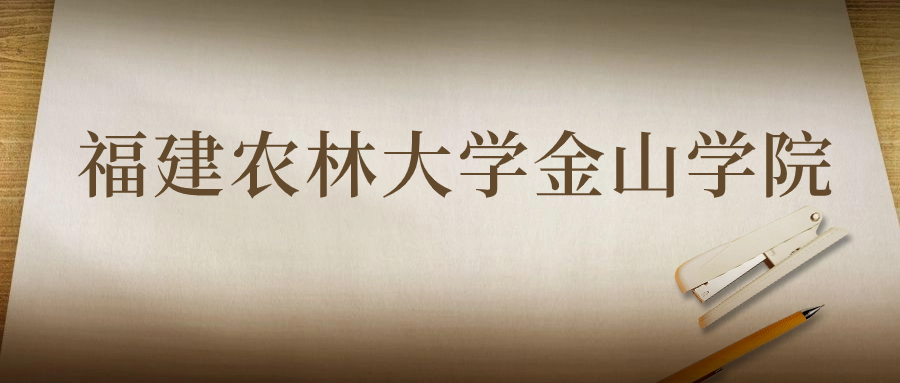 福建農(nóng)林大學(xué)金山學(xué)院：2023年在云南高考的最低錄取分?jǐn)?shù)線