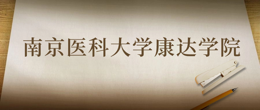 南京醫(yī)科大學(xué)康達(dá)學(xué)院：2023年在四川高考的最低錄取分?jǐn)?shù)線