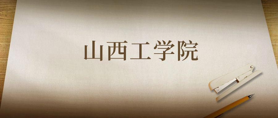 山西工学院：2023年在贵州高考的最低录取分数线