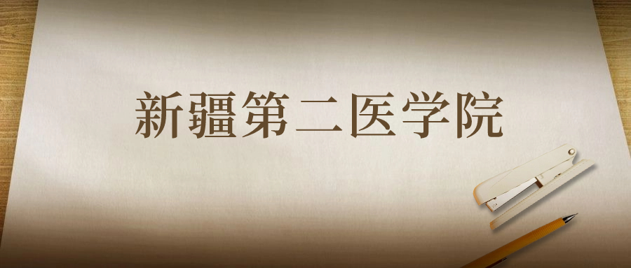新疆第二医学院：2023年在四川高考的最低录取分数线